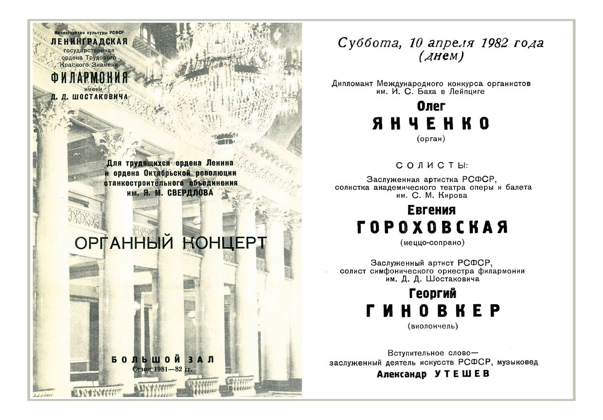 Органный концерт
Олег Янченко